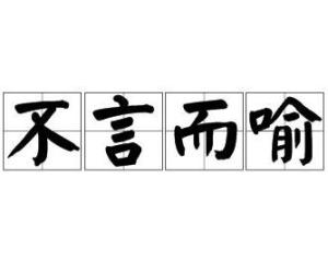 要言不什么成语_成语故事简笔画(3)