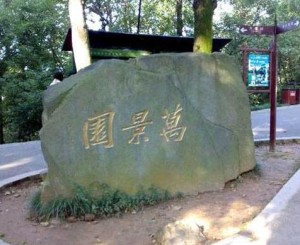 万景园除了植物盆景,还有山石盆景,桂林山水,张家界石林,黄山绝壁迎客