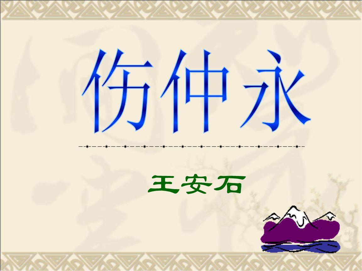 伤仲永