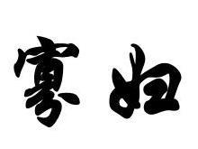 寡妇