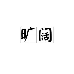 目录1其他相关1其他相关编辑(1)旷拼音:kuàng(2)空,使空闲[leave