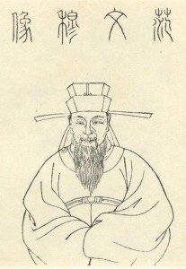 范文穆像