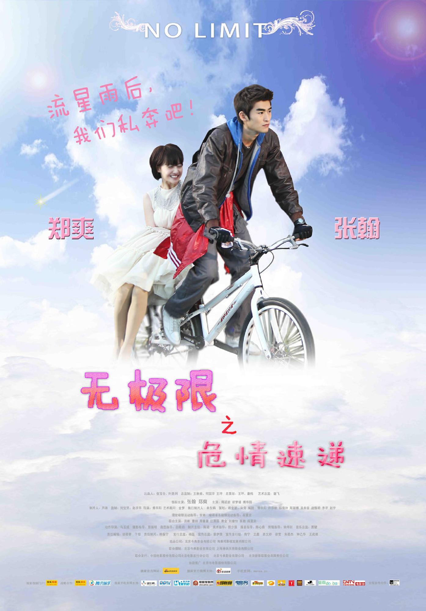 无极限之危情速递