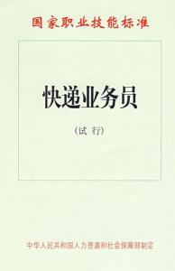 快递业务员职能标准
