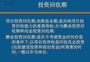 投资回收期