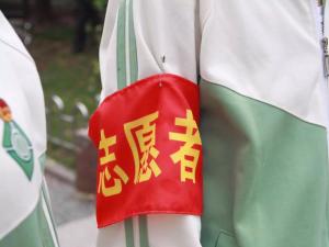 志愿者