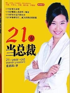 《21岁当总裁》
