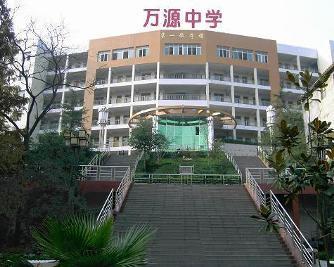 该校前身为万源县初级中学,1958年增办高中,而后改为万源中学.