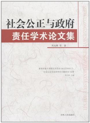 什么是真正的社会公正 0