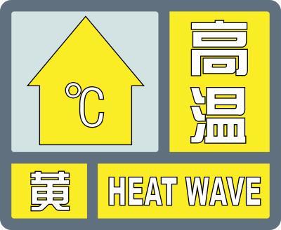 高温黄色预警