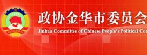 金华市政协