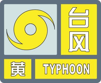 台风黄色预警