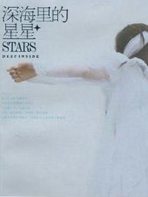 深海里的星星