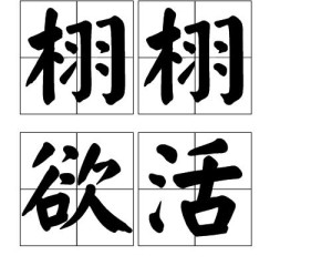 栩栩欲活是一個漢語成語,拼音是xǔ xǔ yù huó,意思是猶栩栩如生.