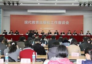 现代教育出版社建社10周年座谈会