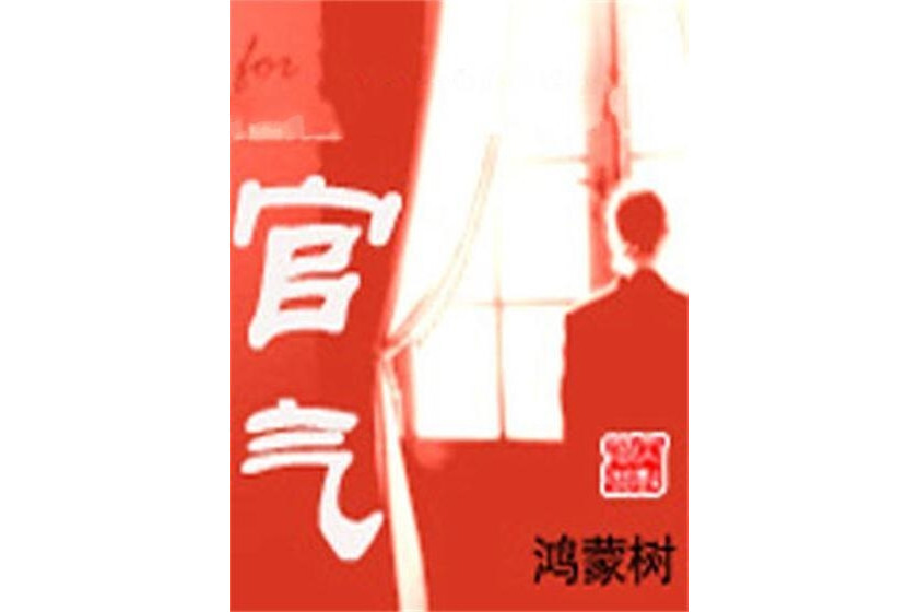 官气(小说名)_搜狗百科