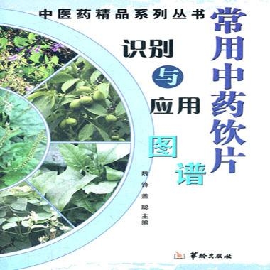 中草药图谱及功能应用 0