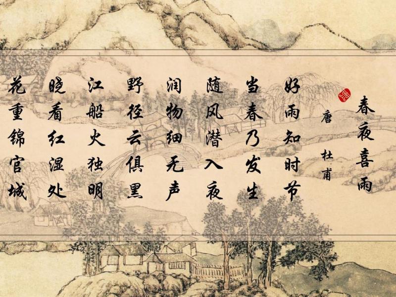 春夜喜雨 唐代杜甫创作的诗歌 搜狗百科 春夜喜雨 唐代杜甫创作的诗歌 搜狗百科