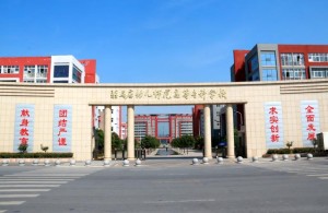 驻马店幼儿师范高等专科学校