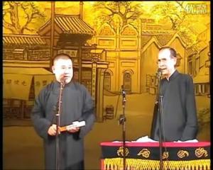 郭德纲 张文顺 大实话