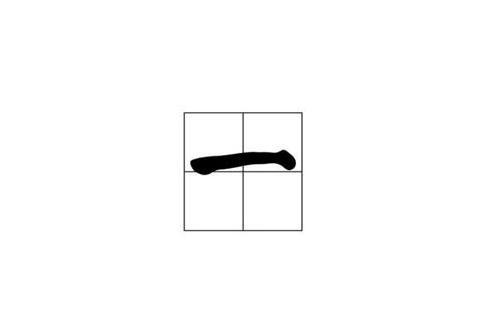 一(汉语汉字)_搜狗百科
