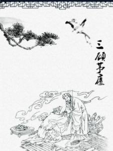 三顾茅庐