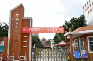 弥勒市古城小学