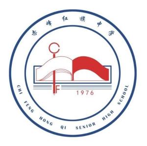 赤峰市红旗中学