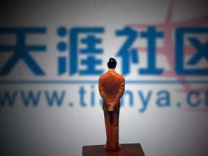 天涯社区