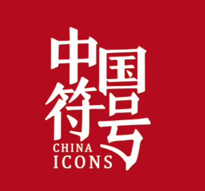 中国符号