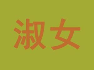 淑女