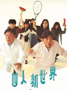 四人新世界