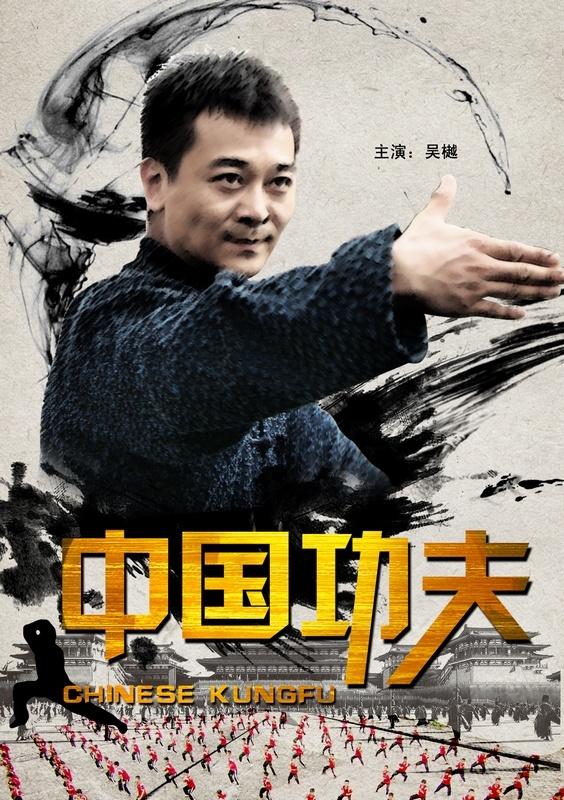 中国功夫(2010年吴樾主演电影) 