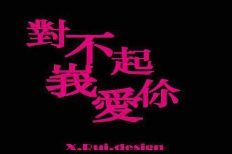 非主流繁体字 非正规化文字符号组合 搜狗百科 非主流繁体字 非正规化文字符号组合 搜狗百科