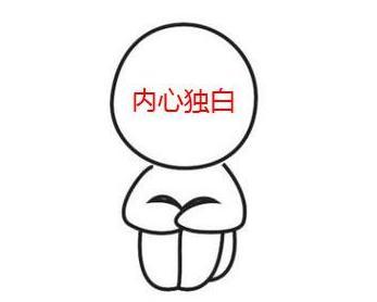 内心独白