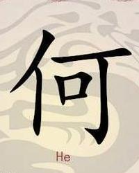 何姓 搜狗百科 何姓 搜狗百科