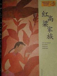 红高粱家族