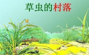 草虫的村落