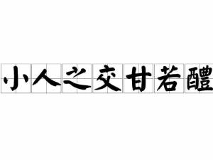 小人之交甘若醴