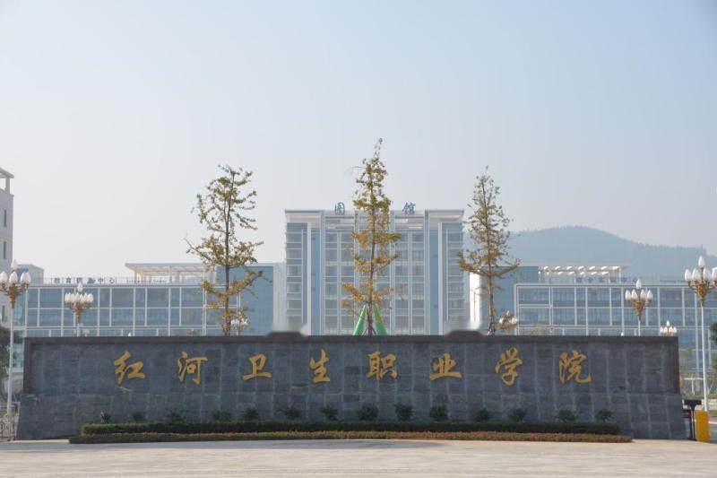 红河卫生职业学院