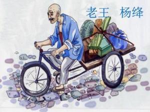 老王