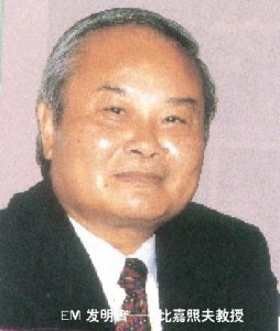 EM菌发明者