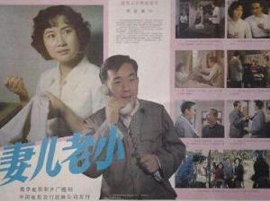 妻儿老小