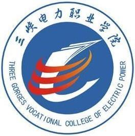 三峡电力职业学院(图1)