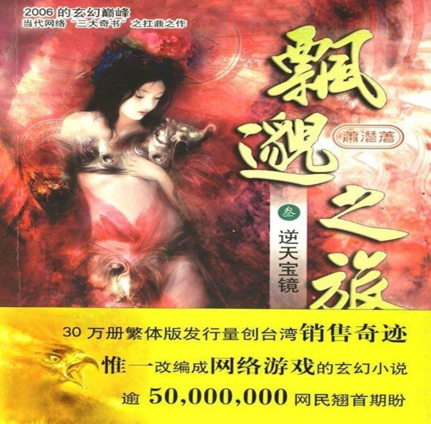 飘渺之旅(萧潜创作的网络小说)