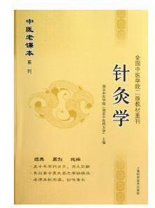 针灸学
