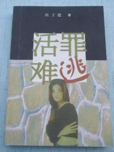 活罪难逃