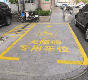 专用车位是什么 300