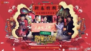明星大侦探第二季新春特辑篇