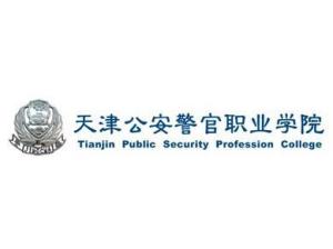 天津公安警官职业学院(图1) 天津公安警官职业学院(图1)
